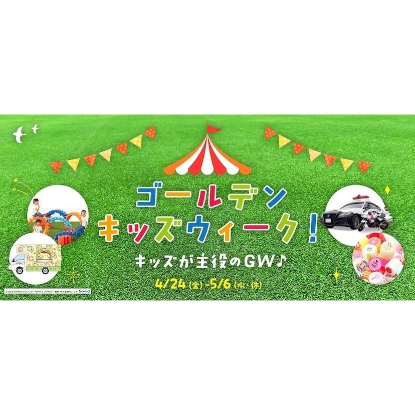 パトカーに乗れる・制服が着られる・安全免許証がもらえる。酒々井アウトレットのGWキッズイベントが全部無料