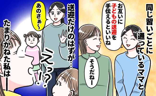 「今日はピアノと塾の送迎ね♡」要求がエスカレートするママ友→断ると逆ギレ！悪口を広め…私の決断は