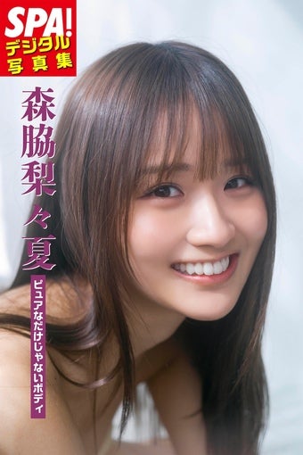 森脇梨々夏、『ピュアなだけじゃないボディ』誌面カット公開！