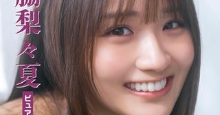 森脇梨々夏、『ピュアなだけじゃないボディ』誌面カット公開！