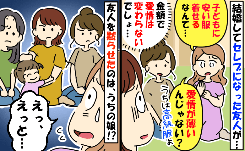 「安い服は愛情不足」セレブママの金持ちマウントで口論に！→険悪ムードを終わらせた1歳娘の行動は？
