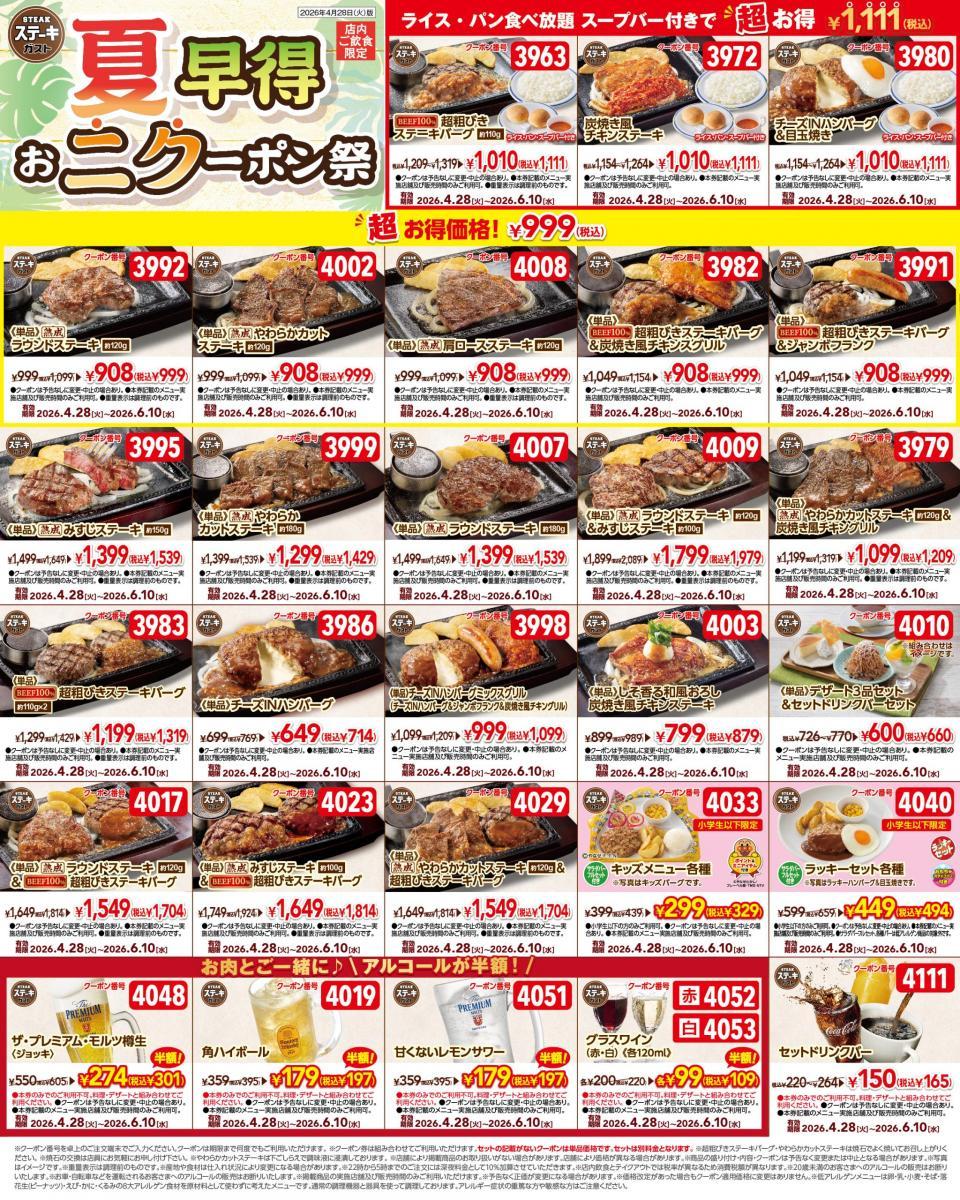 「ステーキガスト」公式Xが最新クーポン公開！アルコール半額に、1111円でライス・パン食べ放題＆スープバー付きメニューも《6月10日まで使える》