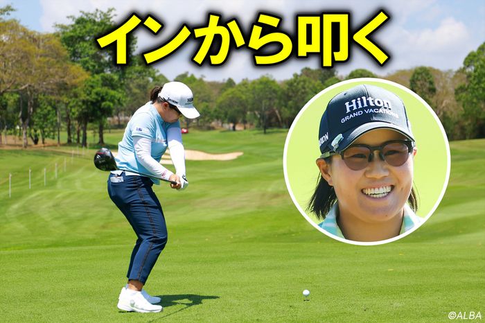 スライスの特効薬！畑岡奈紗はヘッドを“ループ”させてインから叩く【世界で戦うドラテク】