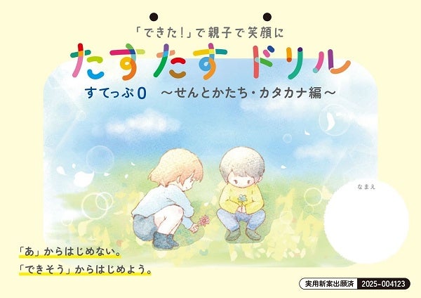 書字に悩む子どもへ、「あ」から始めない新しい学び方で自信を育む文字教材を発売！