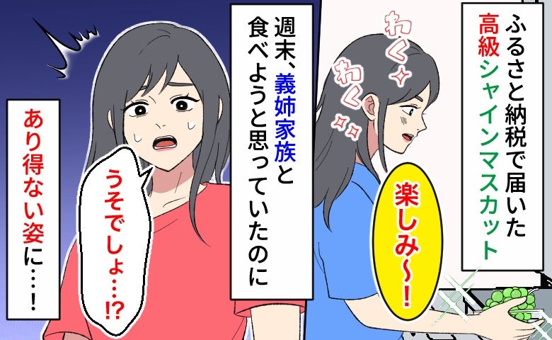 高級シャインマスカットが「なんでこんなことに…」あり得ない姿に→義姉のひと言で予想外の展開！