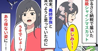 高級シャインマスカットが「なんでこんなことに…」あり得ない姿に→義姉のひと言で予想外の展開！