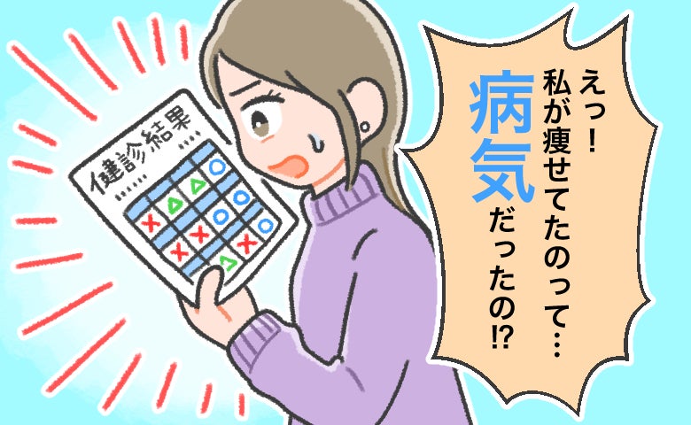 「見返してやる」別れた相手への悔しさで始めたダイエット。順調に痩せた私に医師が告げた病名は
