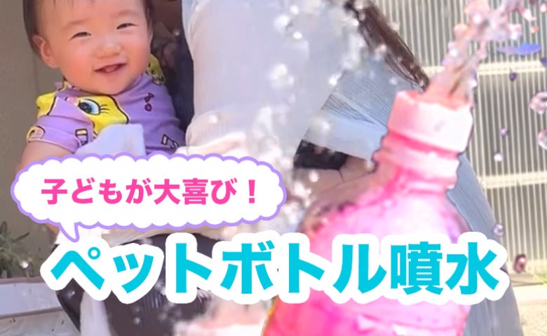 【材料2つでエンドレス！】お風呂やプールで大活躍の簡単工作「ペットボトル噴水」で水遊びを楽しもう