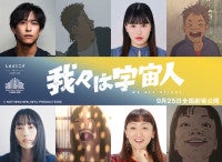 アニメ映画『我々は宇宙人』佐野岳、エド・はるみら新キャスト4名発表！30年の時を映すキャラクタービジュアル解禁