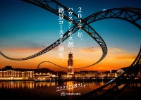 ハウステンボス初の絶景コースター、2027年に誕生！美しいヨーロッパの街並みを駆け巡る