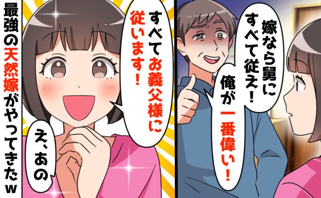 義父「嫁なら俺に従え！」嫁「OKです♪でも…」→威張る義父を一瞬で黙らせた義弟嫁の提案とは！？
