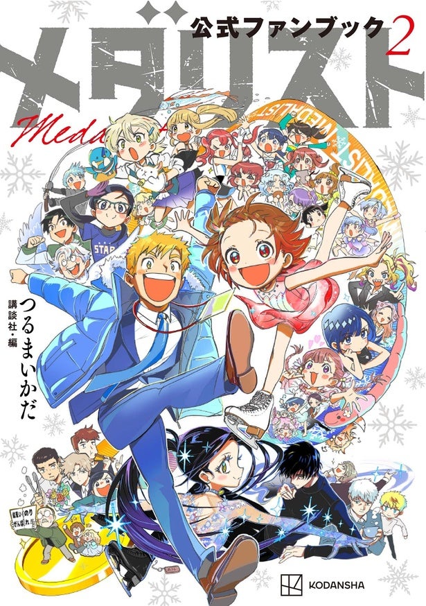 「ミケのひとめぼれ」「いのりの部屋事情」など意外な設定が明らかに「メダリスト」公式ファンブック第2弾が1月22日(木)発売