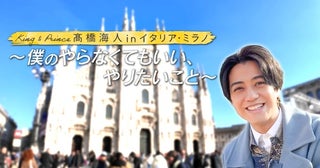 キンプリ・高橋海人のプライベート旅に密着した番組を地上波放送、リラックス感あふれる予告映像公開