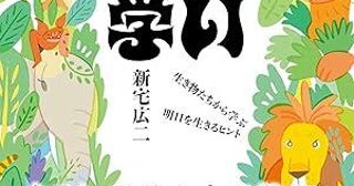 動物の"生きざま"には明日を生きるヒントがある！ 学校では教えてくれない「すごい動物学」