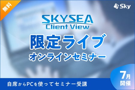 サイバー攻撃への防御策解説Skyが動画ライブセミナー