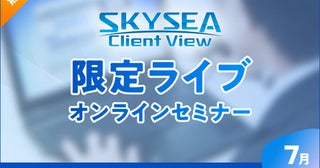 サイバー攻撃への防御策解説Skyが動画ライブセミナー