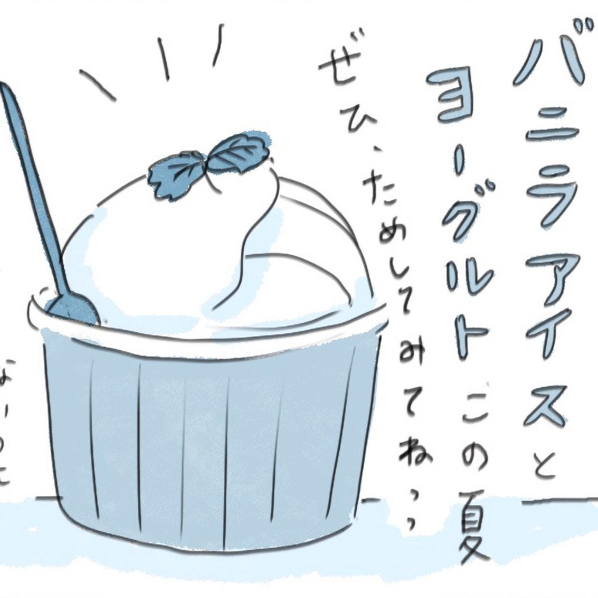 アイスがおいしくなってくる季節。バニラアイスにヨーグルトを好きなだけかけて…？／ときどき丁寧に暮らしたい（11）