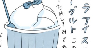 アイスがおいしくなってくる季節。バニラアイスにヨーグルトを好きなだけかけて…？／ときどき丁寧に暮らしたい（11）