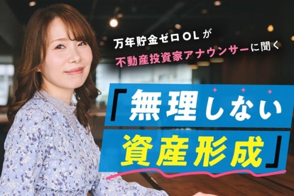ポイ活好きに投資適性あり!?万年貯金ゼロOLが投資家アナウンサーに聞く「無理しない資産形成」