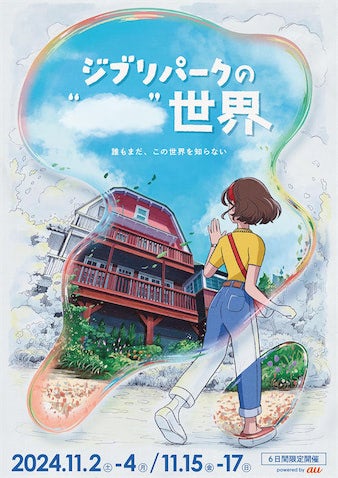 「ジブリパークの" "世界」11月に6日間限定のイベント！ 空白の謎