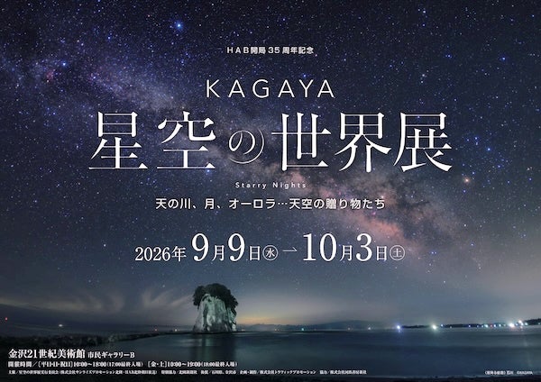 金沢で「KAGAYA 星空の世界展」世界の星空を紹介