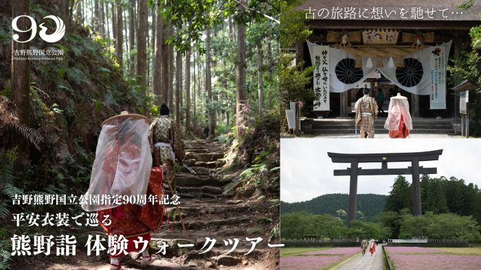 平安衣装で歩く世界遺産吉野熊野国立公園90周年記念「熊野詣体験ウォークツアー」