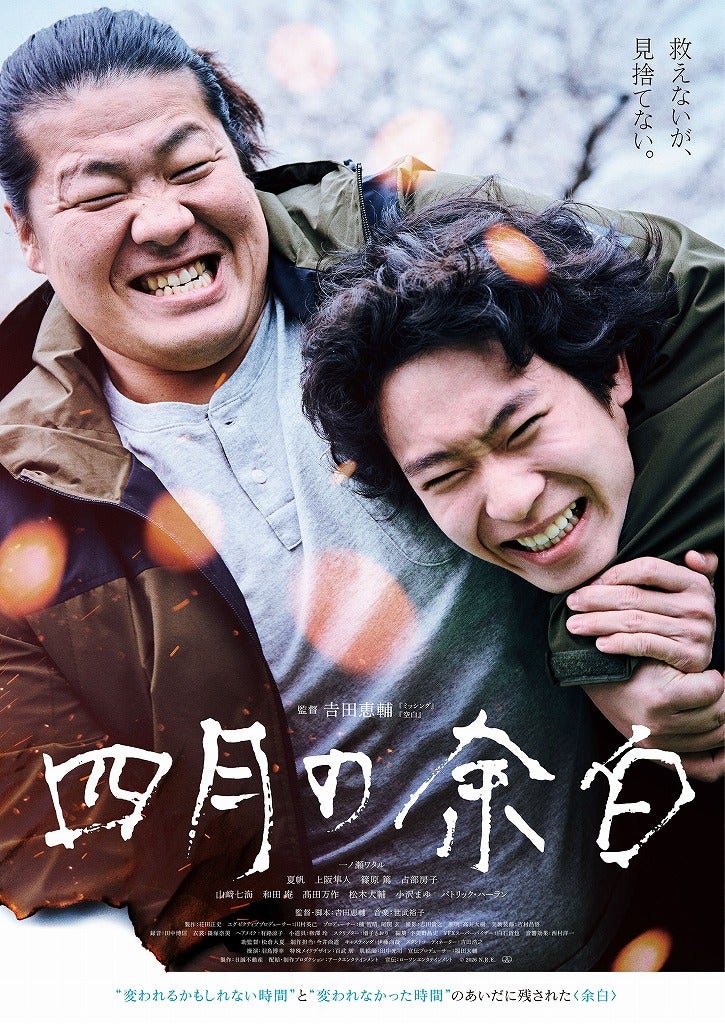 【本日公開】𠮷田恵輔監督「四月の余白」、「人は変われる」と信じる更生施設の寮長と暴力衝動を抑えられない少年を捉えたアザービジュアル＆新場面写真を公開