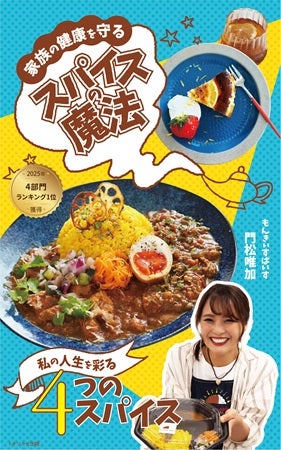 健康スパイスカレー店オーナーによる電子書籍に注目！Amazon.co.jpランキング4部門1位