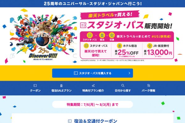 楽天トラベル、ユニバーサル・スタジオ・ジャパンへの旅行が最大25％オフ