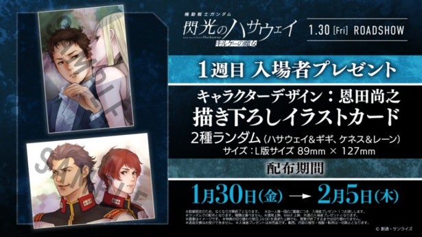 入プレ、舞台挨拶情報到着！『機動戦士ガンダム 閃光のハサウェイ キルケーの魔女』劇場先行ガンプラも