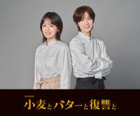 伊原六花×七五三掛龍也ドラマ初共演！復讐＆タイムリープ描く『小麦とバターと復讐と』10.7放送開始