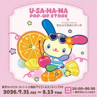 東京駅で“ウサハナ”の新商品が買える！「むにゅぐるみマスコット」など並ぶポップアップストア開催