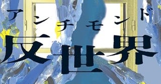 【今週はこれを読め！ SF編】仮想世界が実社会を侵蝕する、現代的なサタイア〜ナタン・ドゥヴェール『反世界【アンチモンド】』