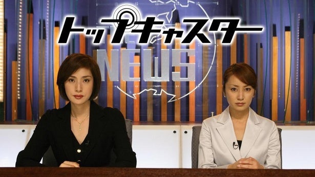 伝説のキャスター・天海祐希“春香”が圧倒的主役感でかっこいい＜トップキャスター＞