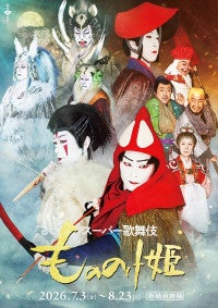 スーパー歌舞伎『もののけ姫』“アシタカ”市川團子・“サン”中村壱太郎ら10名が勢揃いした集合ビジュアル解禁