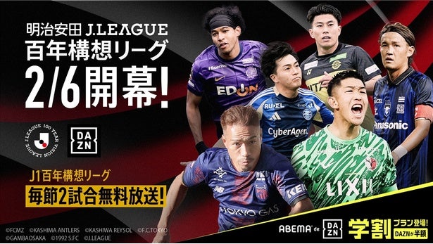 『明治安田Jリーグ百年構想リーグ』全試合「ABEMA de DAZN」にて生配信決定毎節厳選6試合は無料