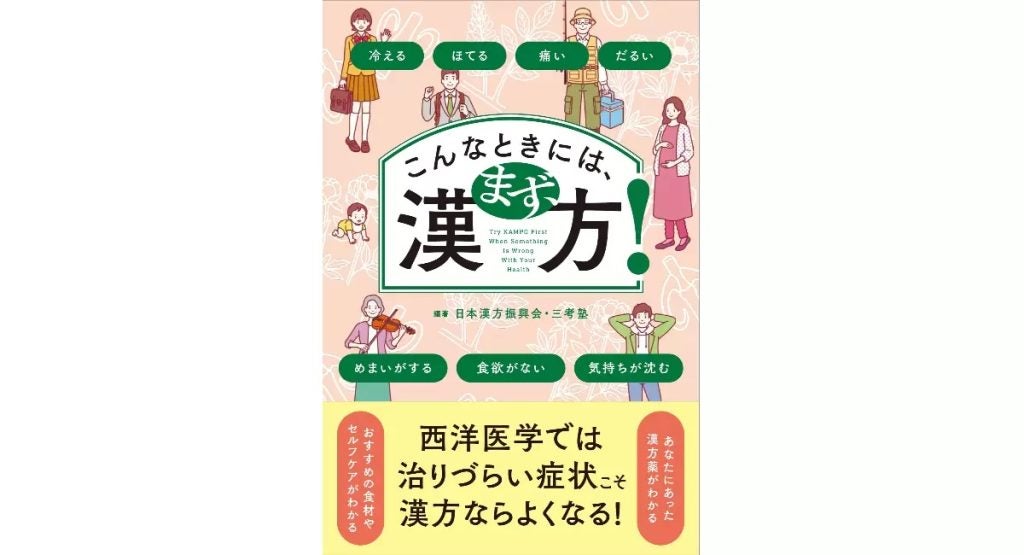 現代書林から新刊『こんなときには、まず、漢方！』漢方三考塾の15人の医師や薬剤師が執筆