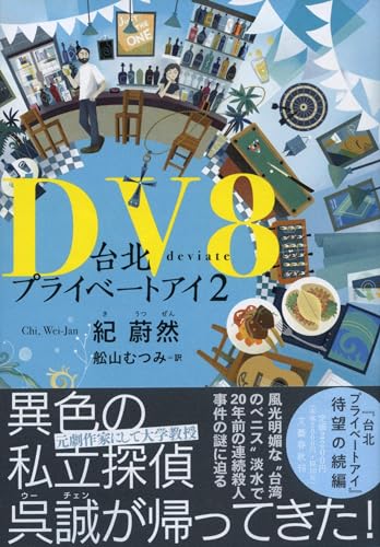 【今週はこれを読め！ ミステリー編】台湾私立探偵小説続編『DV8 台北プライベートアイ2』刊行！