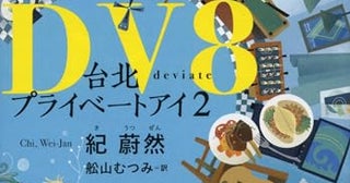 【今週はこれを読め！ ミステリー編】台湾私立探偵小説続編『DV8 台北プライベートアイ2』刊行！