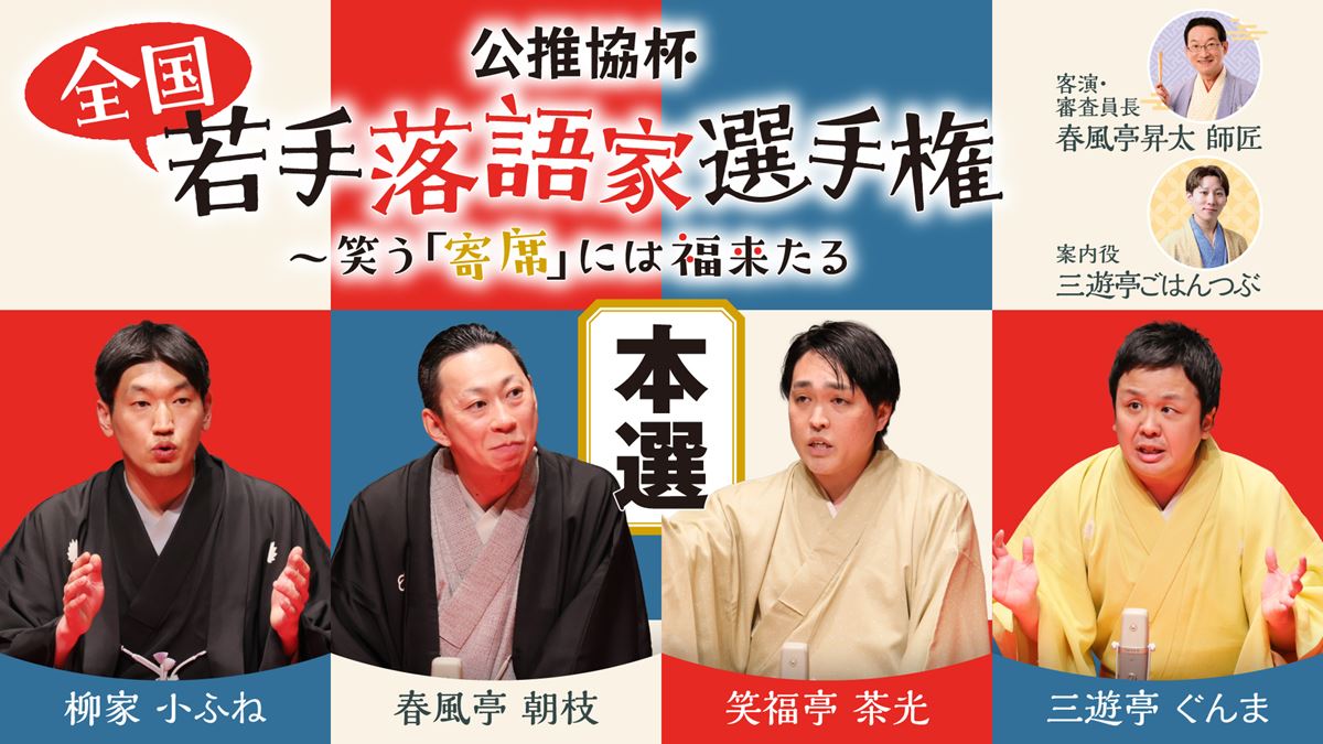 『公推協杯 全国若手落語家選手権』笑福亭茶光が大賞に輝いた本選＆敗者復活選のアーカイブ配信スタート
