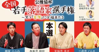 『公推協杯 全国若手落語家選手権』笑福亭茶光が大賞に輝いた本選＆敗者復活選のアーカイブ配信スタート