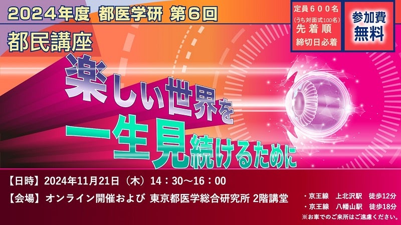 糖尿病黄斑浮腫と緑内障に関する都民講座11月21日、都医学研が参加者募集