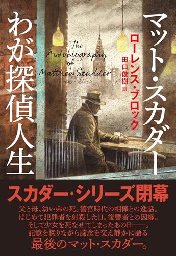 【今週はこれを読め！ ミステリー編】シリーズ掉尾を飾る自叙伝小説〜ローレンス・ブロック『マット・スカダーわが探偵人生』