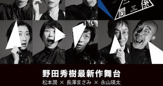 松本潤、長澤まさみ、永山瑛太が舞台初競演NODA・MAP『正三角関係』世界配信が決定