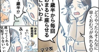 ママ友「1歳半でトイトレ始めるといいよ」歩けるようになったばっかなのにもう！？実践してみた結果…