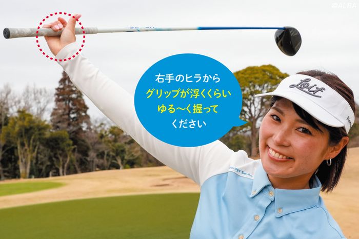 強く握るのは絶対にダメ！ 300yドラコン女子は「トップで右手からグリップが浮く」ほどゆるゆるだった