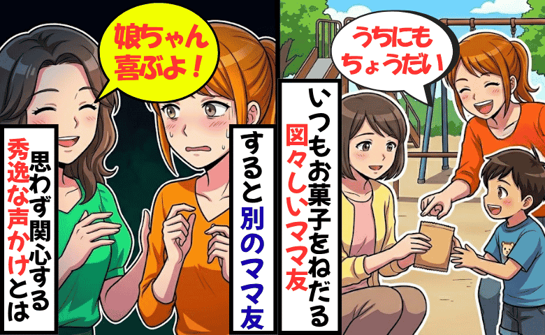 「うちの子にもいい？」毎回おやつをねだるママ友…⇒別のママ友「娘ちゃんが」秀逸な声かけに大拍手