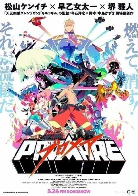 「プロメア」公開から7年今石洋之×中島かずきタッグによる新作の制作が始動