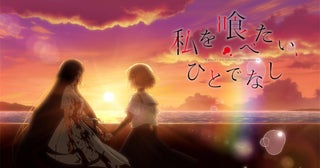 【新アニメ】『私を喰べたい、ひとでなし』アニメ化！ 上田麗奈出演