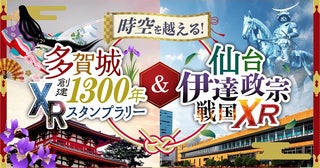 宮城県・仙台駅や多賀城市内でタイムトラベル！？戦国XRやXRスタンプラリーで宮城県の歴史を楽しもう